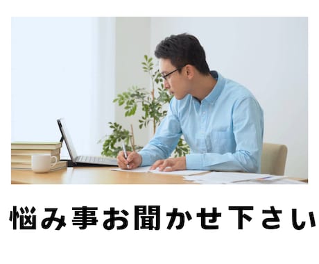 現役の公認心理士が丁寧にあなたのお話をお聞きします 日ごろの悩み事から精神症状まであなたのお話をお聞かせください イメージ1