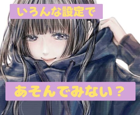 いろんな設定であそんでみない？あなたの希望叶えます りぃ♪といっしょに、普段できないことしてみませんか？ イメージ1