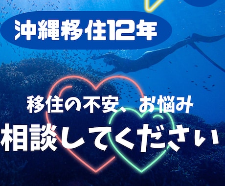 沖縄移住歴12年！一緒に悩み事減らします 沖縄移住前の不安や住んでからの悩み事、話してください！ イメージ1