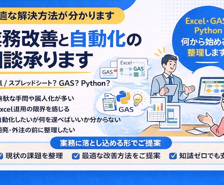 業務改善と自動化の相談承ります Excel・GAS・Pythonの最適な進め方を整理します イメージ1