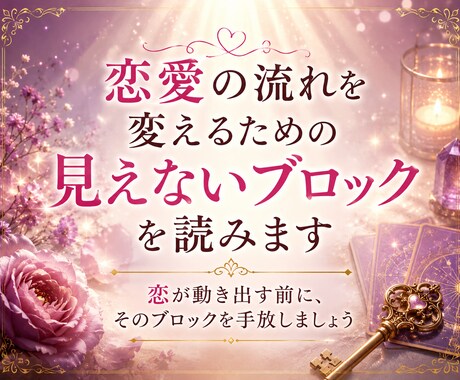 恋愛の流れを変えるための見えないブロックを読みます 恋が動き出す前に、そのブロックを手放しましょう イメージ1