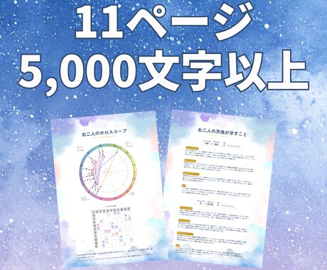 初出店＆特別価格｜ホロスコープで2人の相性占います 惹かれ合う理由もうまくいかない理由も星の配置が教えてくれる イメージ2