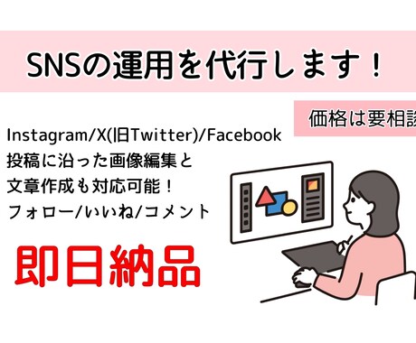 SNSを代行します Twitter・Facebook・Instagramも…！ イメージ1