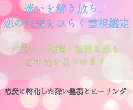 相手の気持ちをやさしく霊視し、恋を後押しします 不安な心に寄り添い、恋の未来をあたたかく見守ります イメージ2