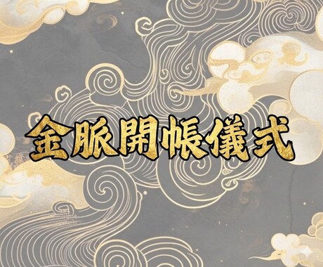 魂資産台帳 金脈開帳儀式｜金の記録を解放します あなたの魂口座に眠る金運残高を引き出す時 イメージ1