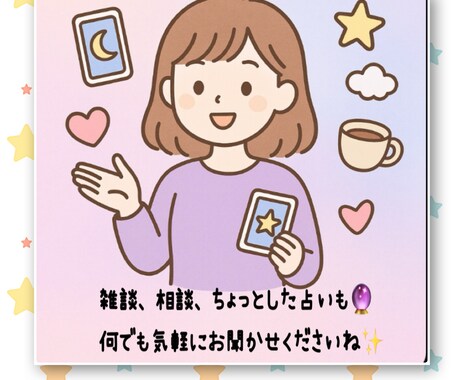 お話しましょう  何でも聞きます 絶対的に貴方の味方！！話した後は何だかスッキリ ⭐︎ イメージ1