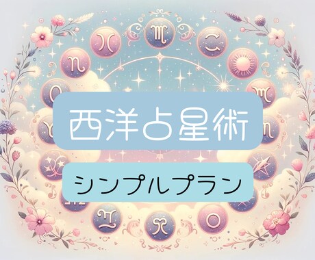 シンプルプラン☆星の地図があなたの未来を照らします 迷いの中に光を見つけませんか？ イメージ1