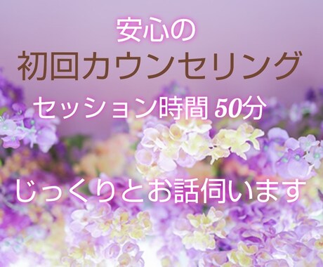 カウンセリングが初めての方、お話を伺います どんな些細なことでもご相談ください。 イメージ1