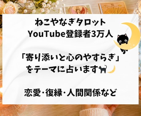 恋愛のお悩みに寄り添います YouTube登録者数3万人以上の誠実に寄り添う占い師！ イメージ1