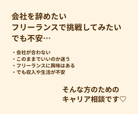 会社員からフリーランスになりたい方の相談に乗ります 会社員→フリーランスの不安整理します！ イメージ2