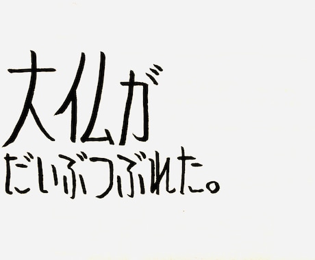 コピーライターが個性的な字でなんか書きます 名言でも迷言でも愚痴でも駄洒落でもどんとこい イメージ2