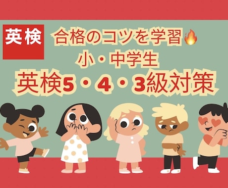 5級〜3級向け　短期間で合格する英検対策します 合格者多数！英作文対策や面接対策にも◎ イメージ1