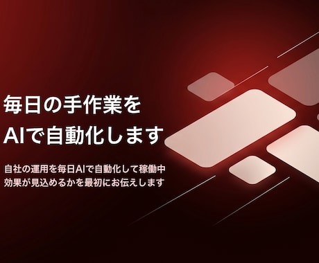 毎日の手作業をAIで自動化します イメージ1