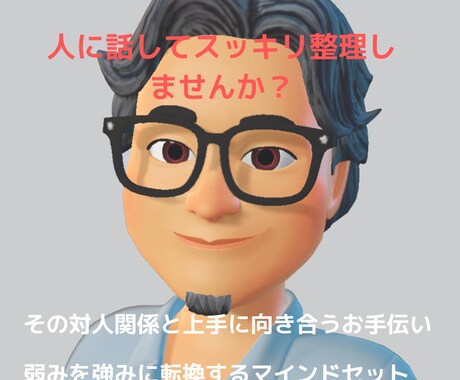 人間関係のお悩み相談を聞きます 引きこもりから２児の父、転職４回の営業マン イメージ1