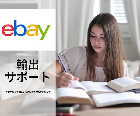ebay輸出をス小資金から始めたい方サポートします 副業、専業歓迎！海外に商品を販売して個人で稼ぐ能力欲しい方！ イメージ1