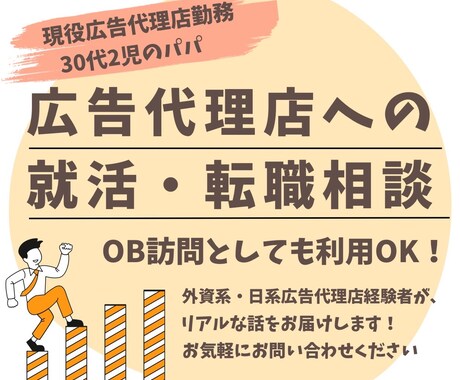 広告代理店への就活・転職活動の質問に答えます OB訪問として◎外資系・日系の広告代理店勤務実績あり イメージ1
