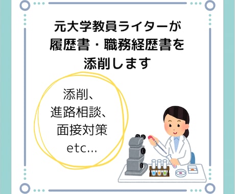 元大学教員が履歴書/職務経歴書を添削します 研究者×ライターの視点で、読み手に届く書類を作ります イメージ1