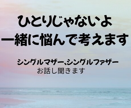 離婚、未婚出産、ひとり親の不安聞きます 同じひとり親の経験者が寄り添います イメージ1
