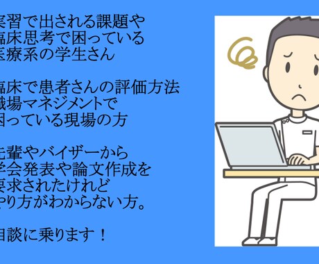 医療職・学生必見！臨床や研究の相談に乗ります 仕事内容、人間関係、キャリア、実習、研究、発表など何でも！ イメージ2