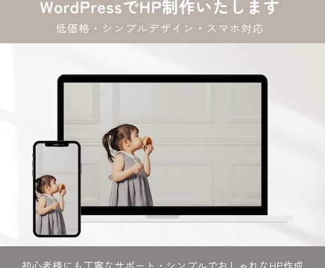 WordPressでホームページを作成致します シンプルおしゃれなホームページ！設定や操作が苦手な方も安心！ イメージ1