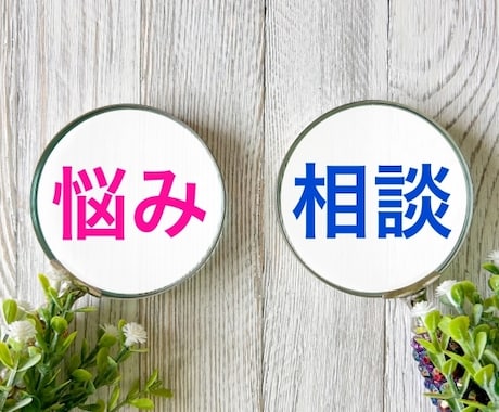 人には話しにくい悩みなどなんでも聞きます ゆっくりとした空気感の中で悩み・愚痴、なんでも話しましょう イメージ1