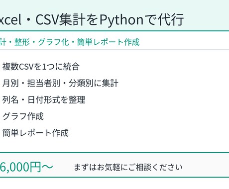 Excel・CSVの集計をPythonで代行します Excel・CSVの集計可視化を支援します イメージ1