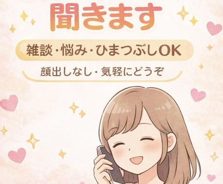 5分でもOK｜愚痴・悩みお聞きします 安心して話せる時間を提供します イメージ2