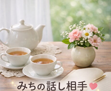 よろず相談・愚痴・話し相手お受けします 私は68歳、コレまで、約15年色んなご相談を受けて来ました。 イメージ2