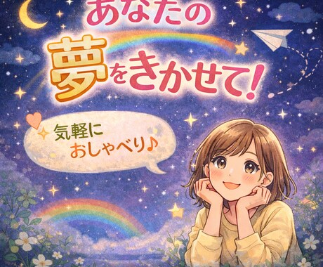 あなたの夢⭐︎きかせていただきます ただ、ただ夢の話ができたら最幸！叶ったテイで話すもOK！ イメージ1
