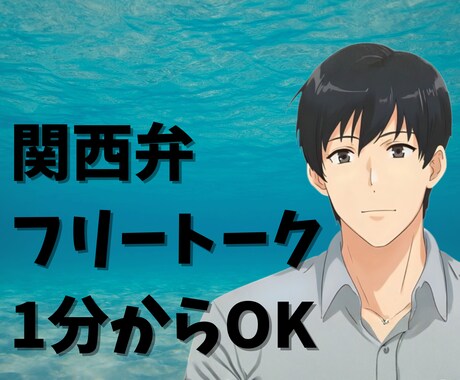 フリートーク!傾聴屋お兄さんがなんでもお話聞きます 関西人/落ち着く低音ボイスであなたの相談〜雑談大歓迎します。 イメージ1