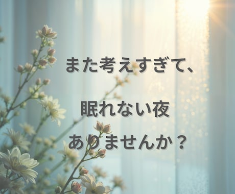 HSPの繊細なあなたの本音をお聴きします 「気にしすぎ」と言われ傷ついた心、ここで一旦休めませんか？ イメージ2