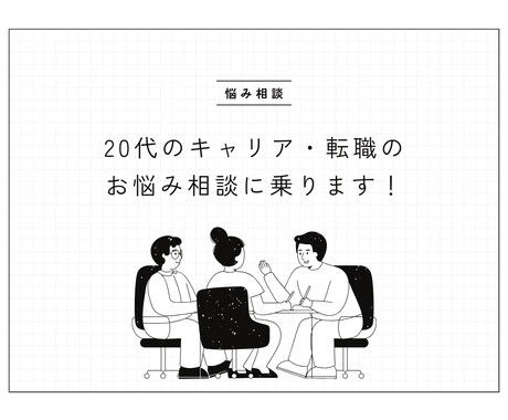 20代の方のキャリア・転職のお悩み相談に乗ります 現役キャリアアドバイザー・人事があなたのお悩みに寄り添います イメージ1