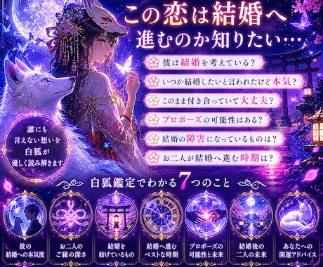 彼との結婚の可能性と未来を読み解きます 白狐が宿縁の先にある未来を照らします イメージ2