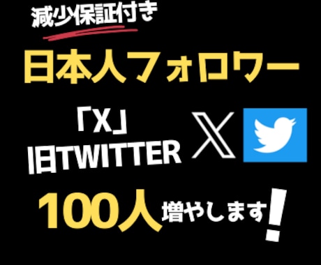 x=twitterの日本人フォロワー増やします ココナラでの実績積み上げのため同料金で合計100名増やします イメージ1
