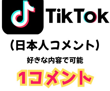 ティックトック投稿に日本人垢からコメントします TikTok投稿に実在するアクティブ日本人からコメントします イメージ1