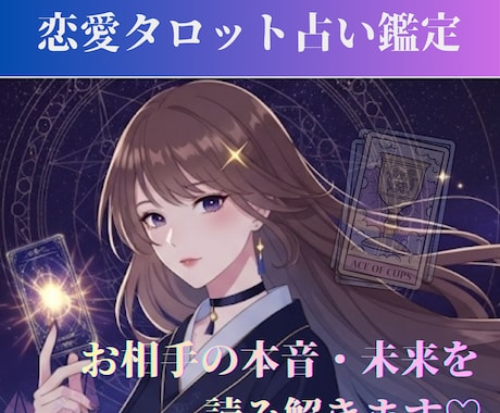 片想い相手の気持ちが知りたい方へ優しく寄り添います お気軽5分〜鑑定可能⭐︎ 心に寄り添うタロット占い鑑定♡ イメージ1