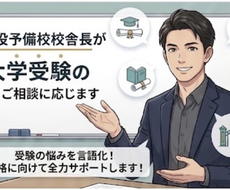 現役予備校校舎長が大学受験のご相談に応じます 受験の悩みを言語化！合格に向けて全力でサポートします！ イメージ1