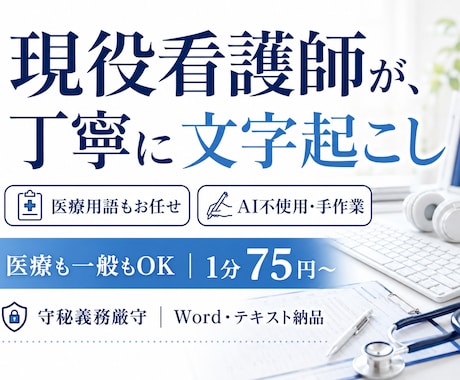 現役看護師が文字起こし、医療も一般も対応します イメージ1