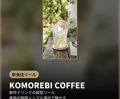 店舗・商品のSNSリールを企画から制作します 撮影ゼロでもOK。伝わる縦型動画で集客を後押し イメージ2