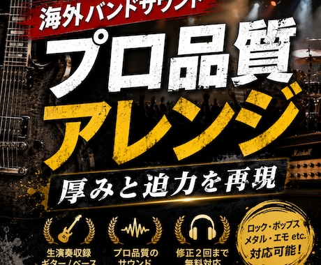 海外バンドサウンドなプロ品質楽曲アレンジ制作します 海外風の重厚で迫力あるサウンドに仕上げます イメージ1