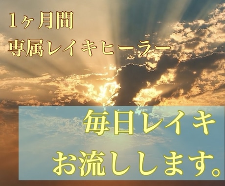 1ヶ月間毎日レイキを送ります 毎朝同時刻にレイキヒーリングを行います イメージ1