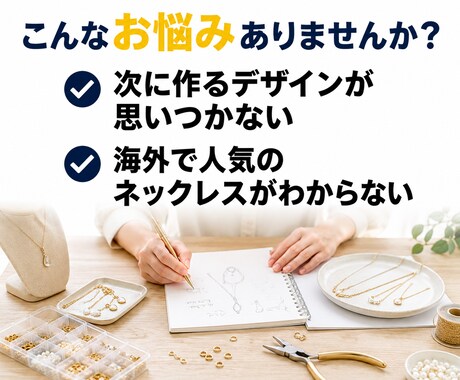 アクセサリー作家向けにEtsyリサーチを実演します 海外で売れるネックレスの傾向を45分の動画で調査 イメージ2