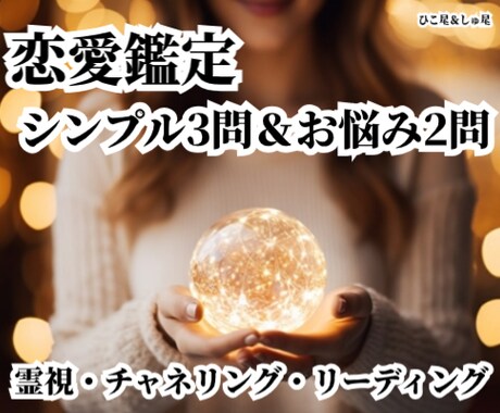 恋愛シンプル3問鑑定＆恋愛お悩み2問鑑定をします 【恋愛お悩み2問鑑定】にて1問につき2つ回答※追加鑑定あり※ イメージ1