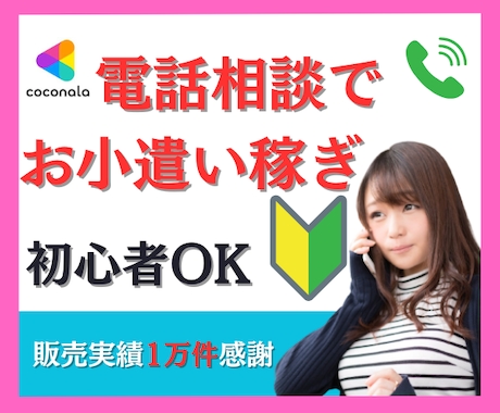 後発組★ココナラ電話で小遣い稼ぎ【基礎編】教えます 今からでもOK✨空き時間で℡副業✨実績1万件超のコツ凝縮 イメージ1