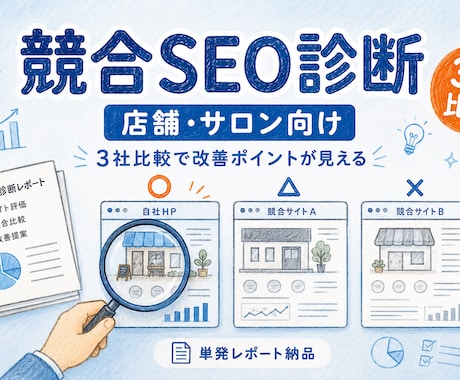 店舗・サロン向け｜HPの競合SEO診断をします 「この方向性で大丈夫…？」を単発レポートでお届け！ イメージ1