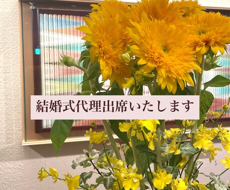 結婚式へ依頼者様の代わりに出席させていただきます 冠婚葬祭・セミナー・イベントなど代理出席いたします。 イメージ1