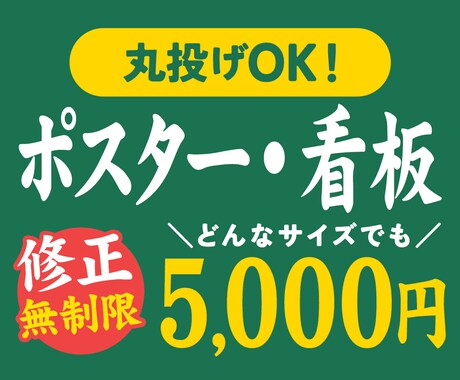 一律5,000円：ポスター・看板を制作します どんなサイズでも一律5,000円・修正無制限！ イメージ1