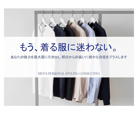 メンズ：あなた専用に洗練された大人の装い提案します 大人の似合うファッションを再構築。清潔感の先にある洗練を。 イメージ2