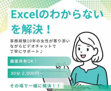 Excel操作・関数・エラーを丁寧にサポートします 操作に合わせてその場で一緒に解決。どんな些細な事でもお任せ！ イメージ1