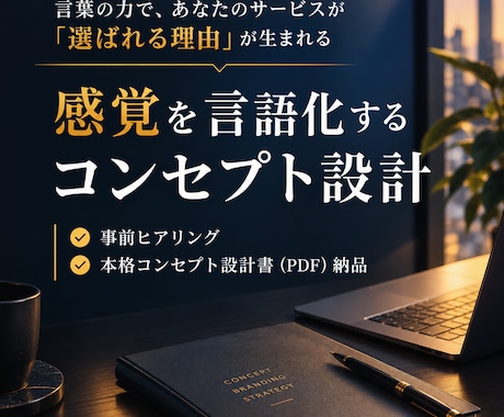 コンセプト・ブランディング設計に並走します イメージ1